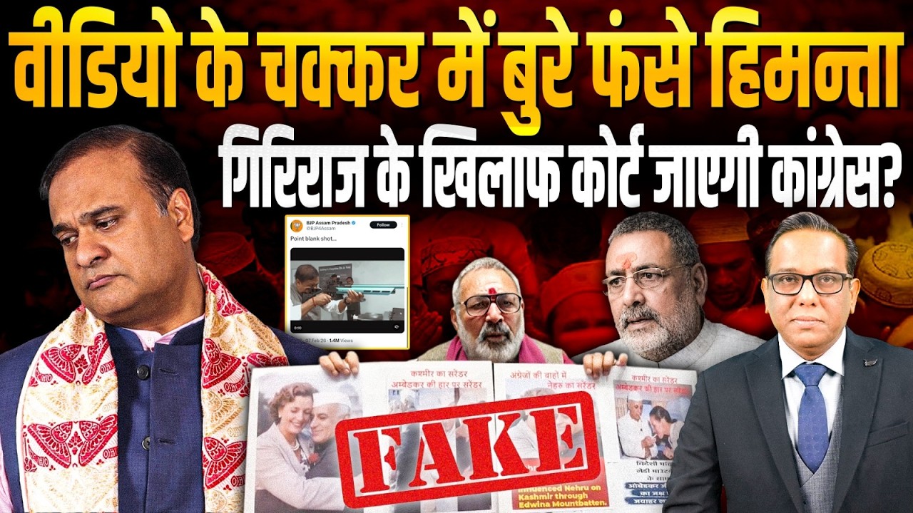 Video के चक्कर में बुरे फँसे Himanta, Giriraj के खिलाफ कोर्ट जाएगी कांग्रेस? ॥ Ashok Kumar Pandey