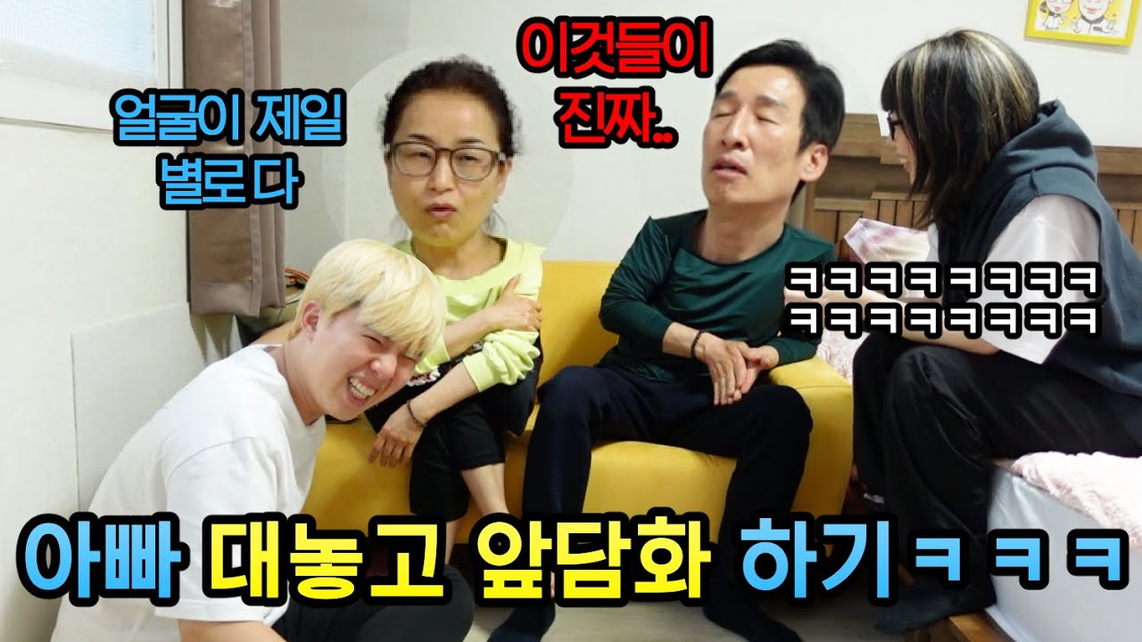 온 가족이 아빠 앞에서 대놓고 앞담화 하기 ㅋㅋㅋㅋㅋㅋㅋ