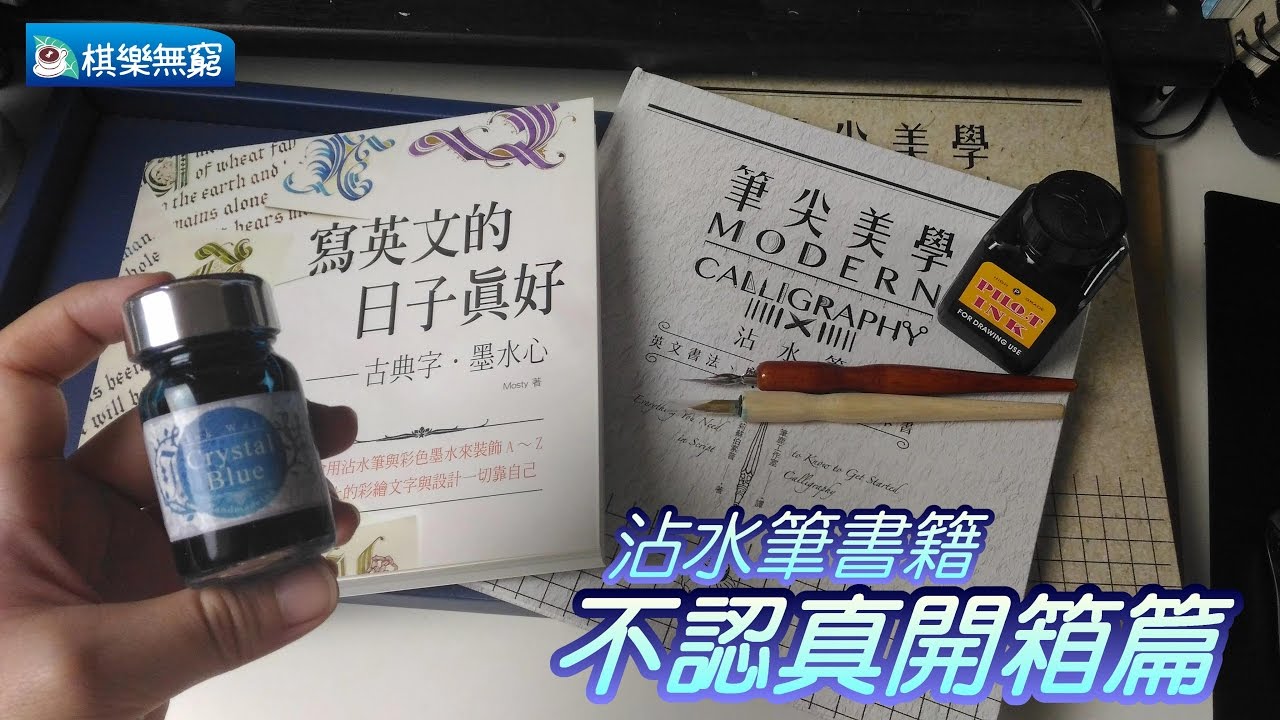 【棋樂玩文具】沾水筆書籍不認真碎碎唸開箱篇