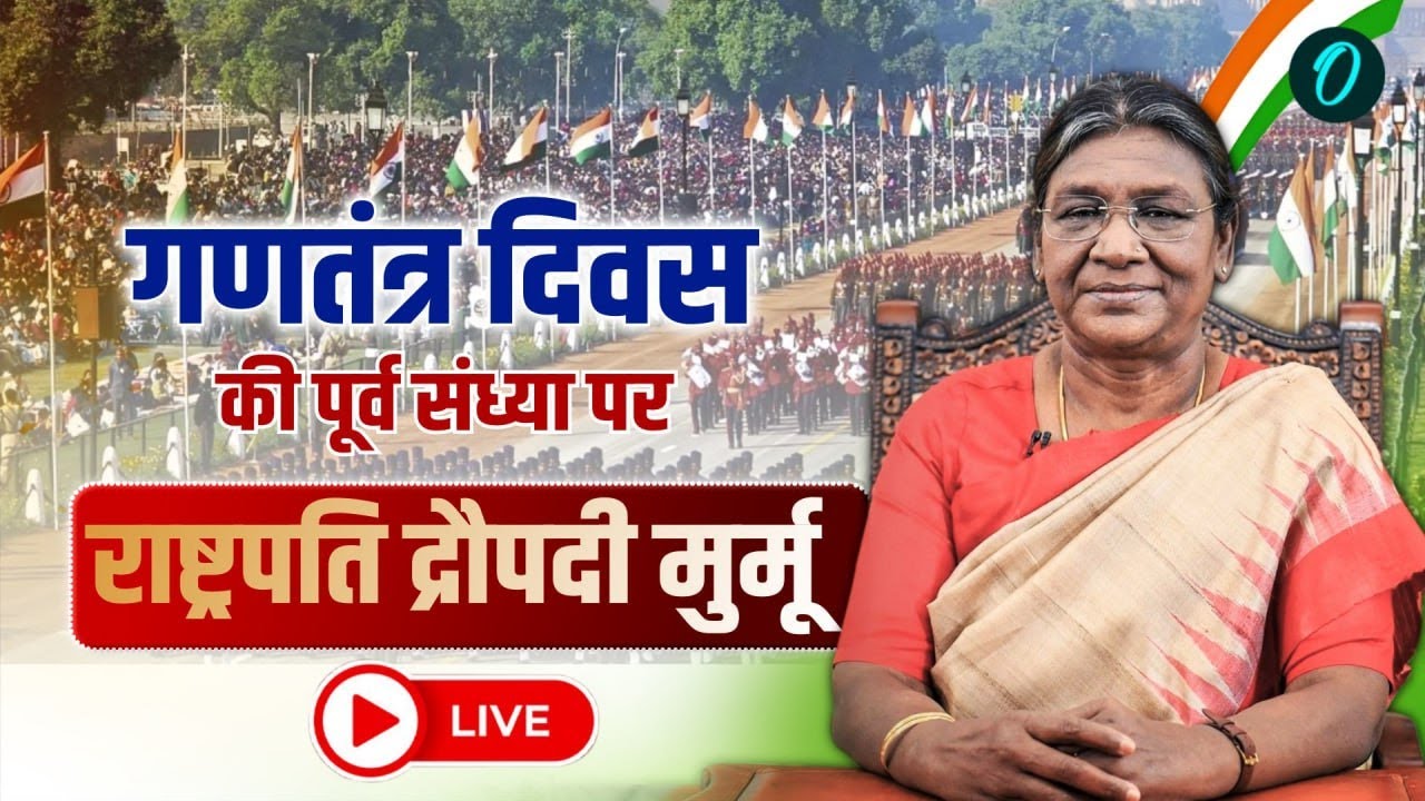 LIVE: 77th Republic Day की पूर्व संध्या पर राष्ट्रपति Droupadi Murmu का देश के नाम ऐतिहासिक संदेश!