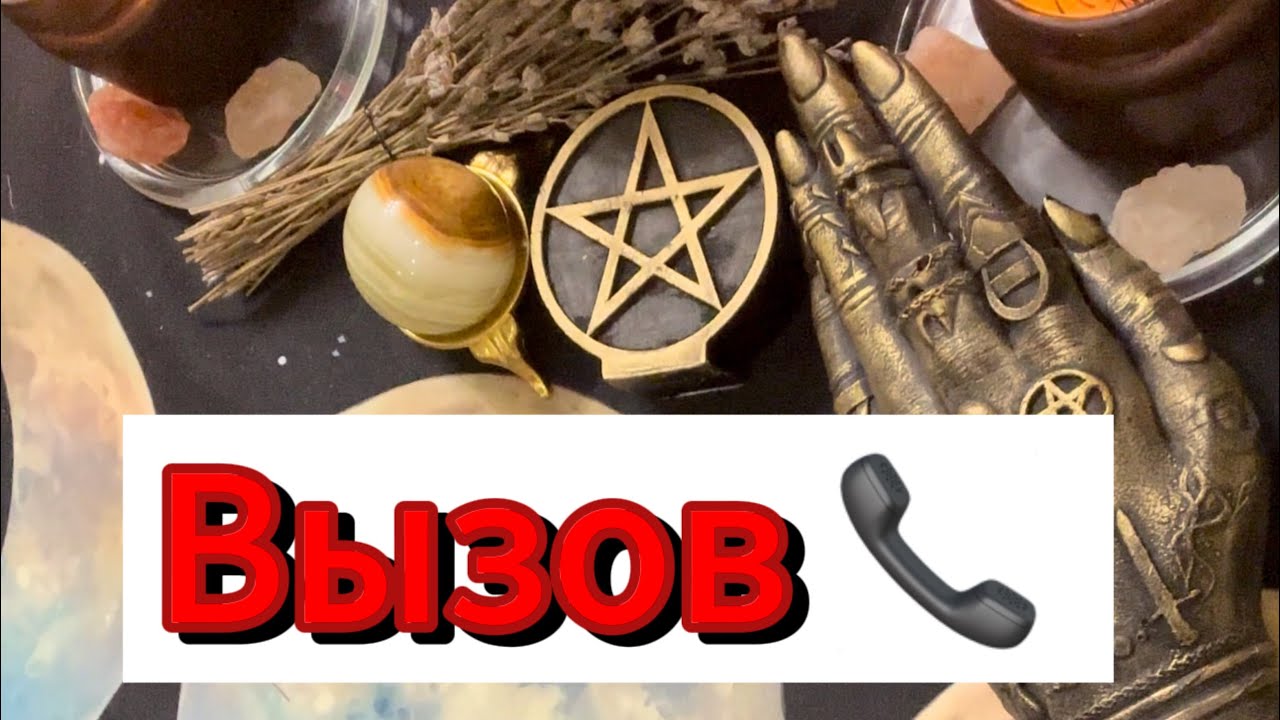 ВЫЗОВ МУЖЧИНЫ НА КОНТАКТ 📞 ☎️ 📲. Для самых недоступных и вредных мужчин 💯 %