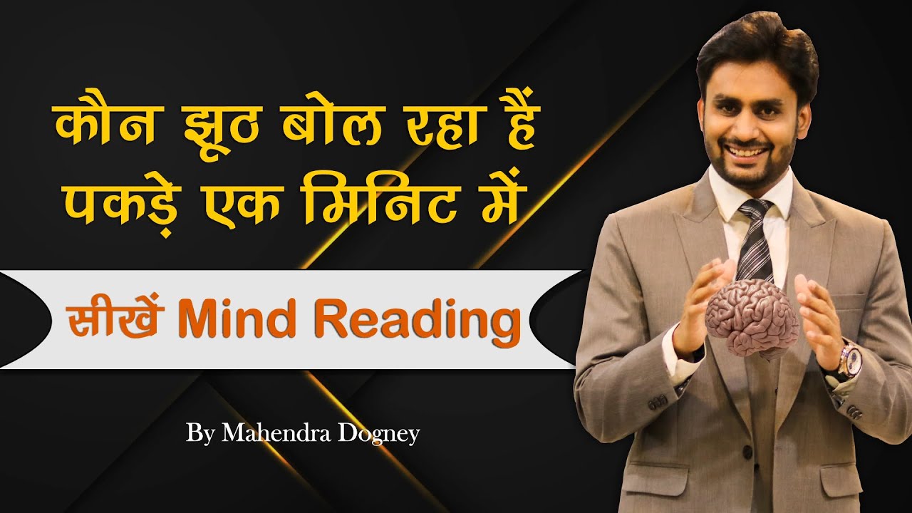 कौन झूठ बोल रहा है पकड़े एक मिनिट में सीखें How to Read Mind In Hindi By Mahendra Dogney