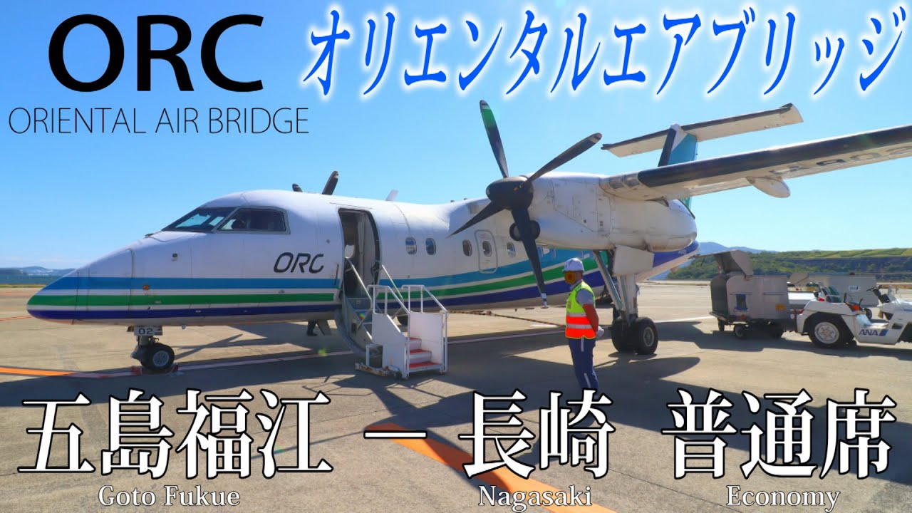 ORCオリエンタルエアブリッジ DHC8-200搭乗記 五島福江―長崎