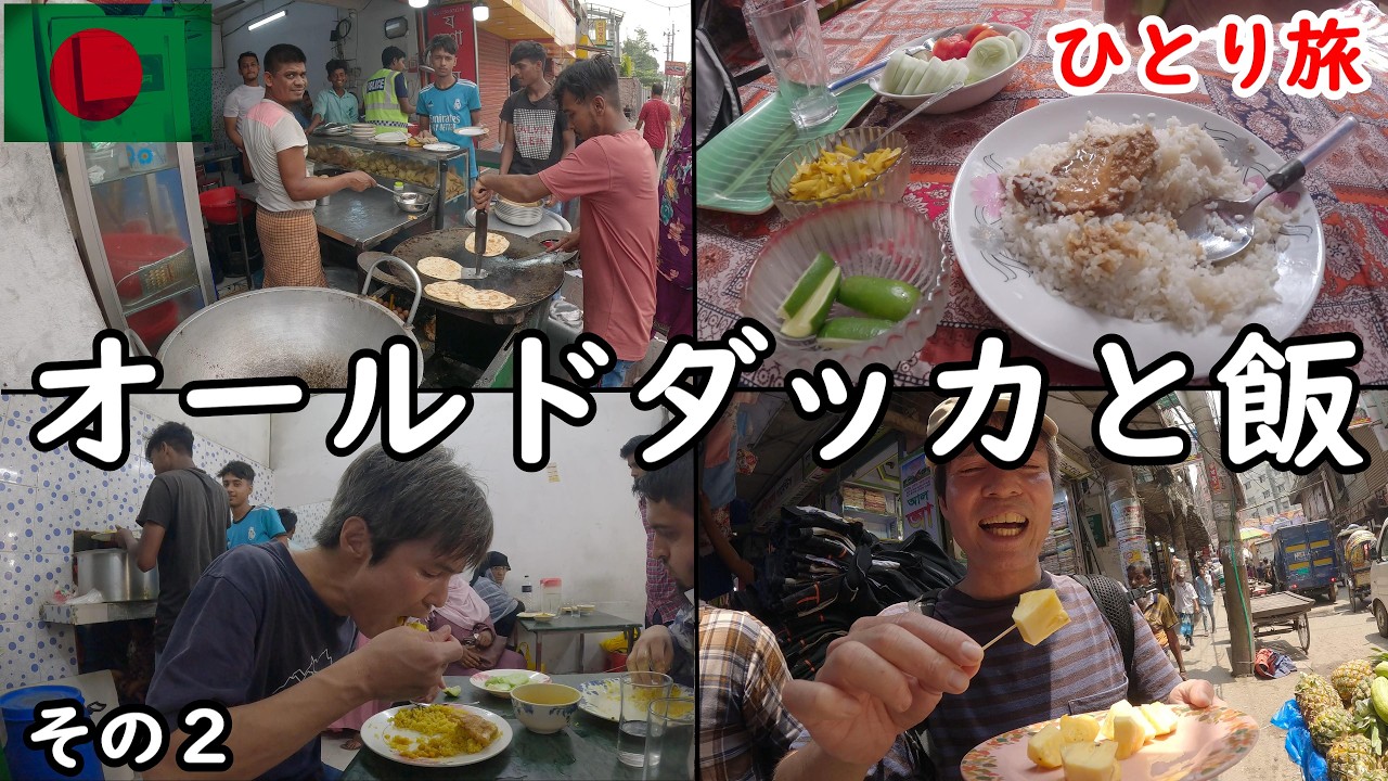 【ひとり旅】バングラデシュ旅行。カオスと混沌、そして美味い飯がある。旧市街地を散策。素晴らしい出会いがありました。