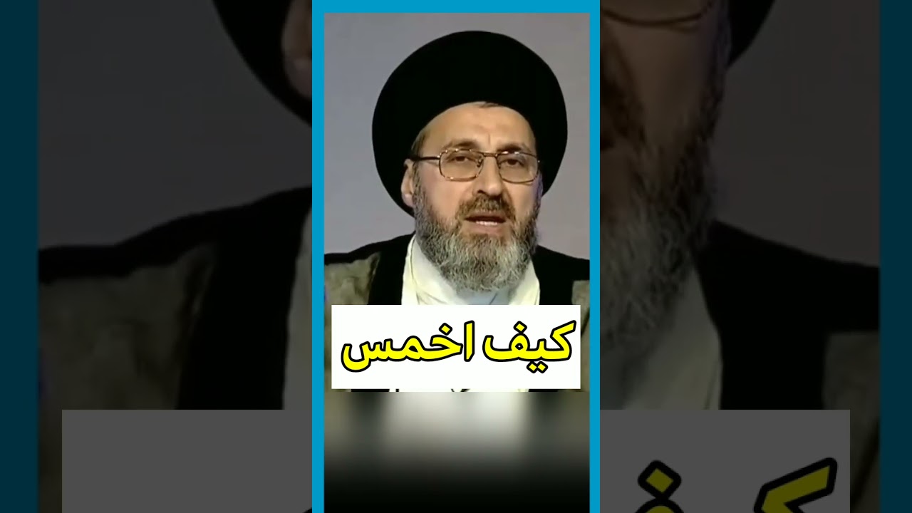كييفية اداء الخمس / سيد رشيد الحسيني #shorts