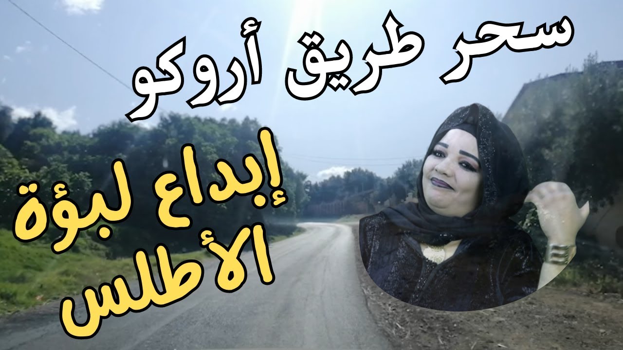 الاغنية روعة و الصوت أروع الحسنية ازرو واه ثايري على طريق اروكو travel vlog #travel #