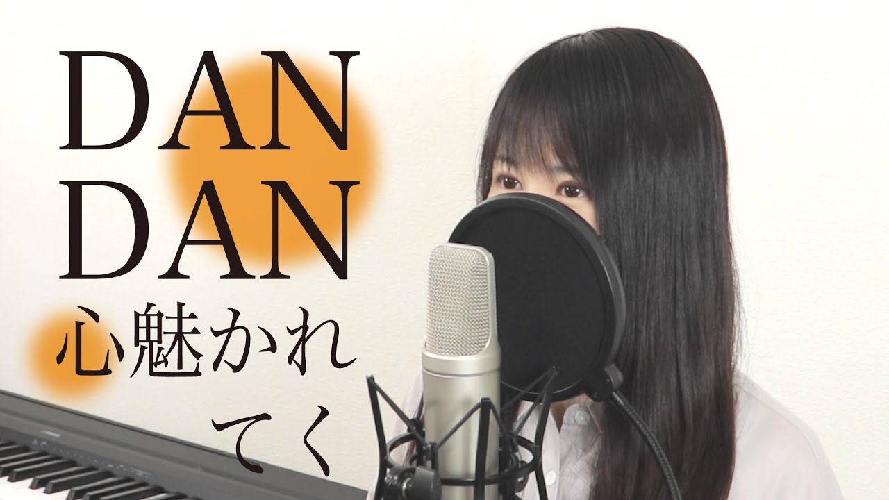 【女性Ver.】『DAN DAN 心魅かれてく』（フル歌詞付き / by Macro Stereo & Elmon）【ドラゴンボールGT】