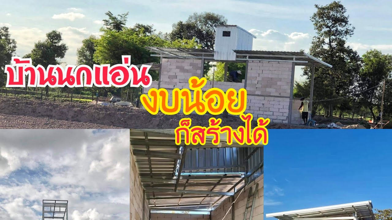 พาไปชมบ้านนกแอ่น งบประหยัดก็สร้างบ้านนกแอ่นได้ Swifletทีมงานแม่ทัพรังนก0863559692 คุณแนน/063-5401003