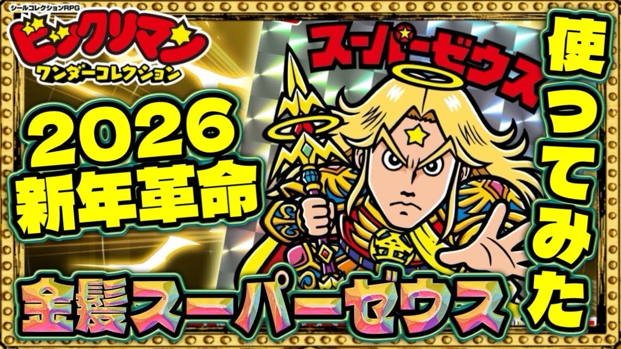 スーパーサイヤゼウス強すぎる！！！【 ビックリマン 】【 ビックリマン・ワンダーコレクション 】【ワンコレ】
