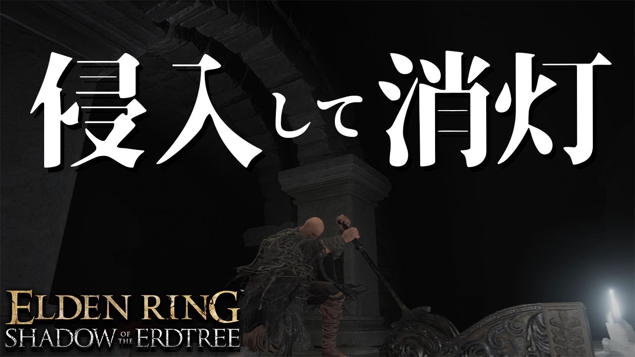 【エルデンリングDLC】汚い侵入　part16【ELDEN RING】PVP