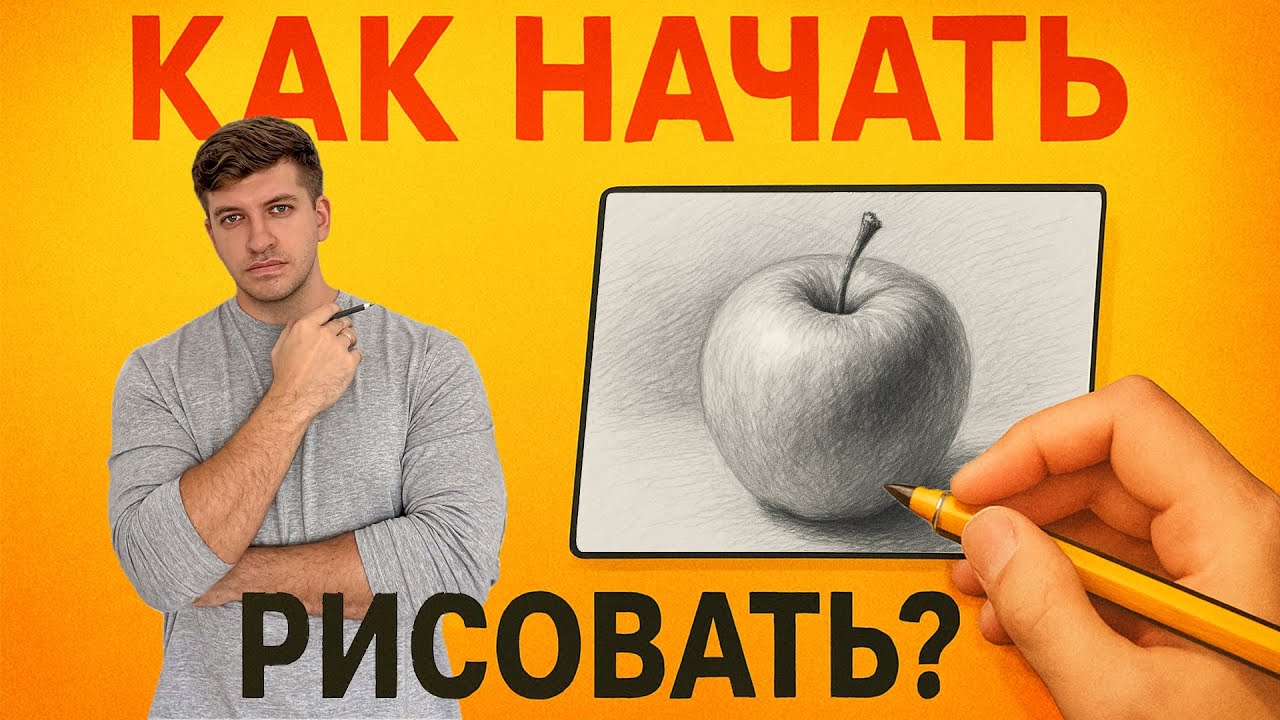 Как научиться рисовать с нуля? Основные правила для начинающих!
