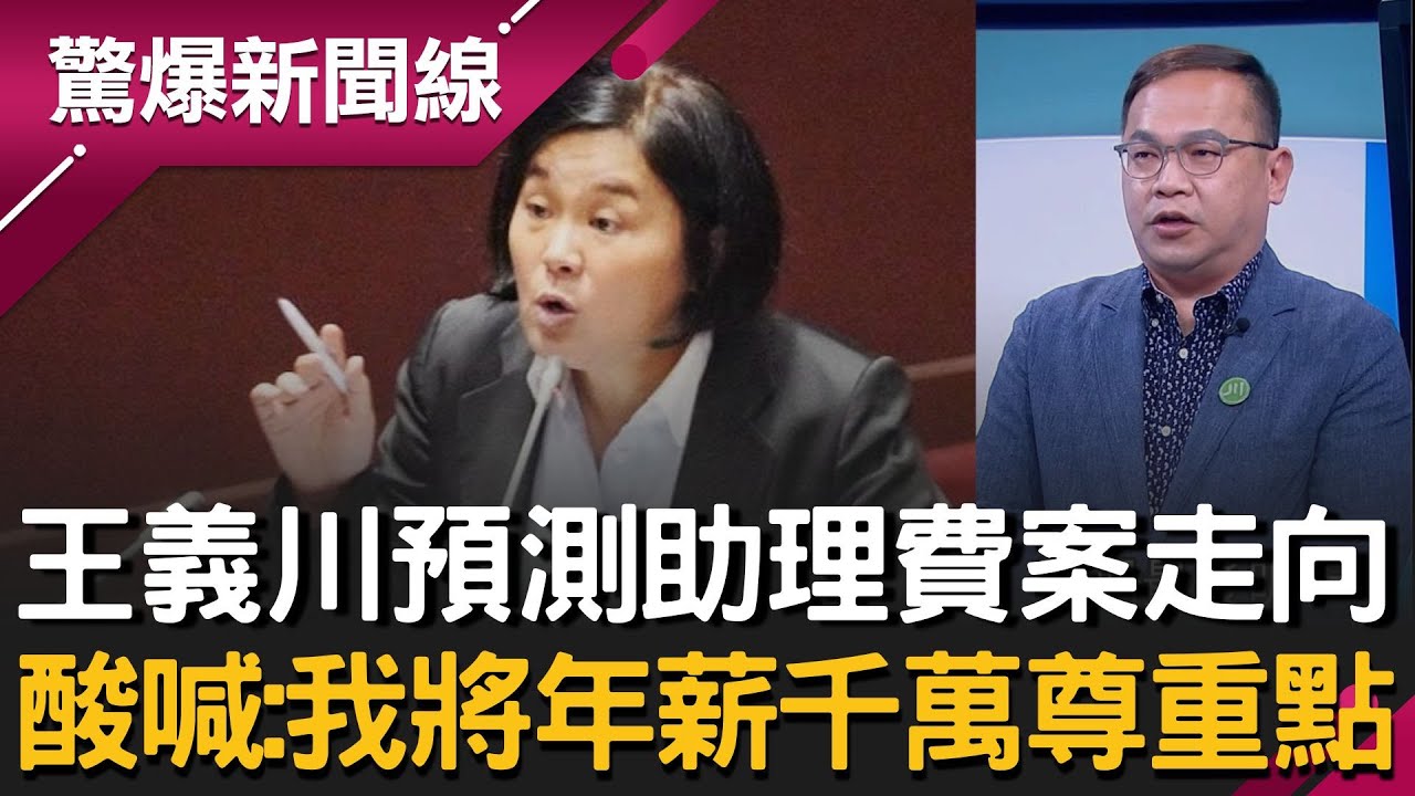 立院助理人人自危！連署怕被「查水表」名單全馬賽克？王義川預測助理費案走向 酸喊：我將年薪千萬尊重一點│呂惠敏 主持│【驚爆新聞線 完整版】20251213│三立新聞台