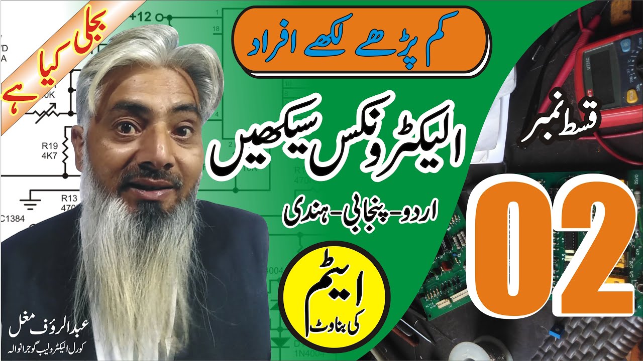 Urdu-Hindi Basic Electronics Course (Lecture-02) | H-Corel Electro Lab | Abdul Rauf Mughal