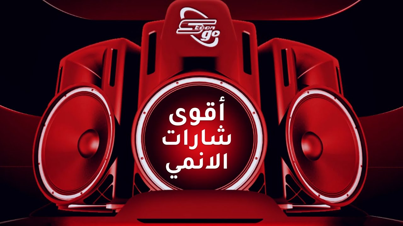أقوى شارات أنمي سبيستون | Spacetoon Anime Songs