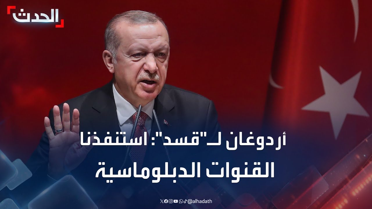 أردوغان لـ