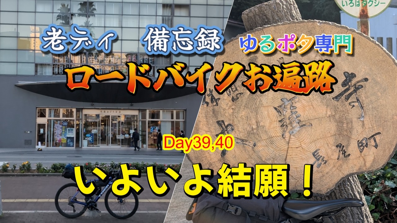 ロードバイク四国巡礼お遍路Day39,40 88番大窪寺