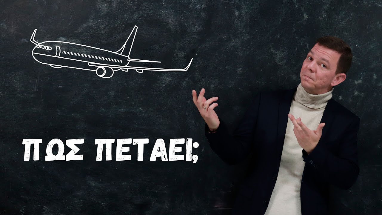 Πως πετάνε τα αεροπλάνα;
