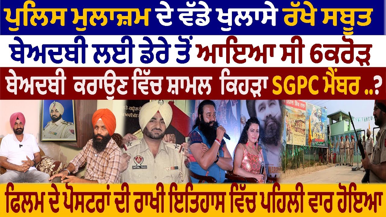 ਪੁਲਿਸ ਮੁਲਾਜ਼ਮ ਦੇ ਵੱਡੇ ਖੁਲਾਸੇ ਰੱਖੇ ਸਬੂਤ ਬੇਅਦਬੀ ਲਈ ਡੇਰੇ ਤੋਂ ਆਇਆ ਸੀ 6ਕਰੋੜ