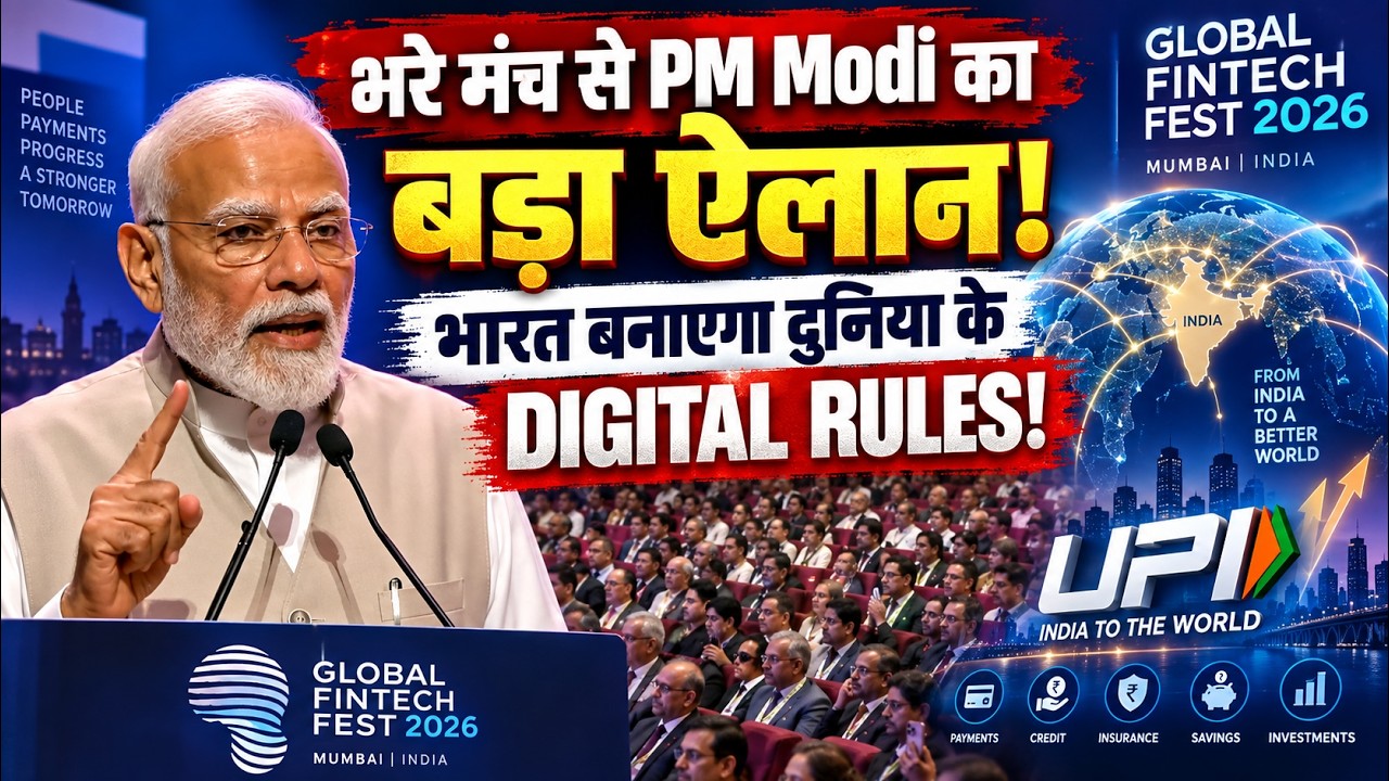 PM Modi Speech | Global Fintech Fest 2026 में मोदी का बड़ा संदेश, UPI पर कही बड़ी बात!