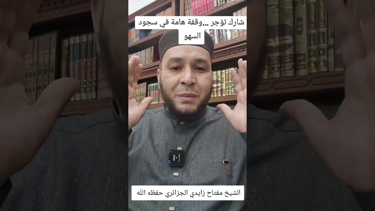 #ترقيع_الصلاة (١)وقفة هامة في باب سجود السهو ⚪ الشيخ مفتاح زايدي الجزائري حفظه الله