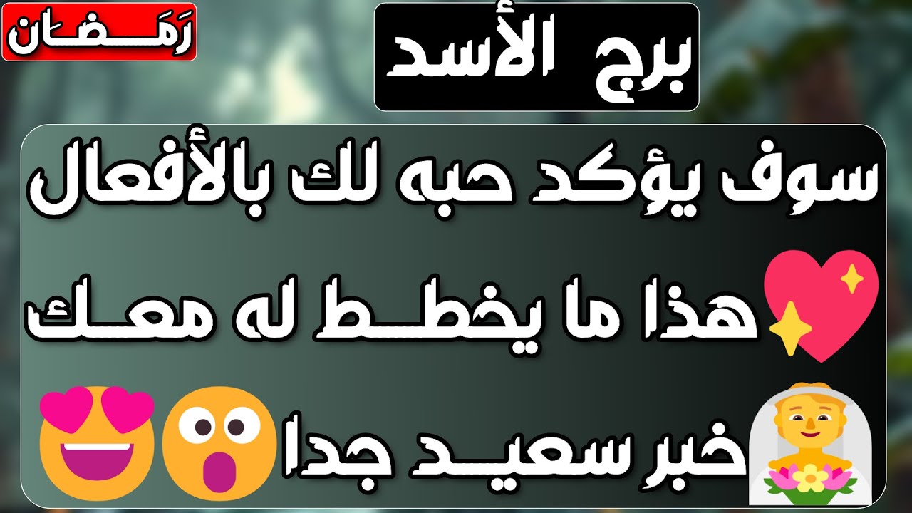 برج الأسد♌️ أهم التوقعات بشرى سارة جدا وخبر ❤️كشف غدر من قريب 👀 فرحة فيها حيرة ⁉️ مال ليس في الحسبان