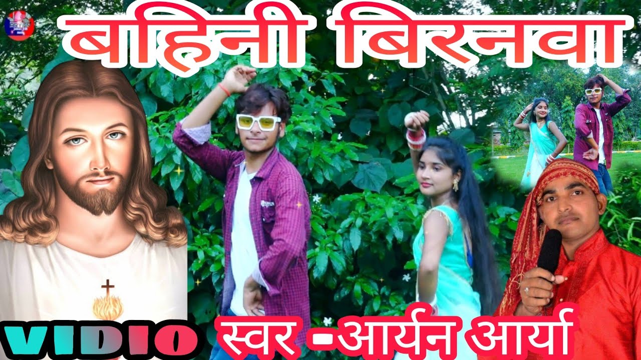 सुपरहिट मसीह वीडियो#बहिनी बिरनवा #bahini biranwa#singer aryan arya#jeususvidio