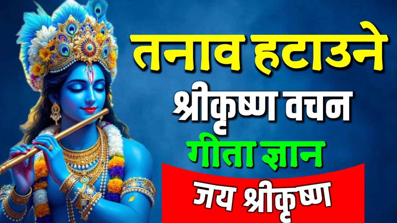 यो सुनेपछी मन शान्त हुन्छ | तनाब गायब गर्ने श्रीकृष्ण वाणी Shreekrishna Motivational Speech