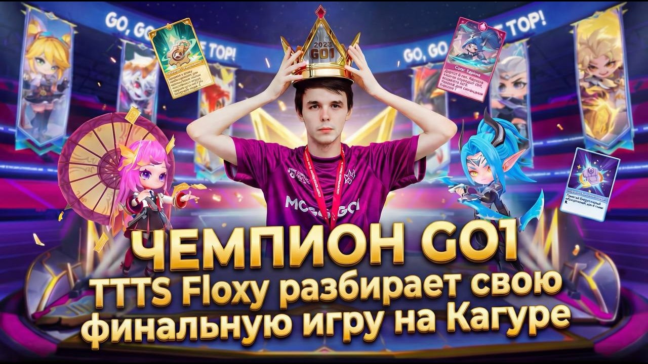 TTTS floxy комментирует финальную игру чемпионата Go1