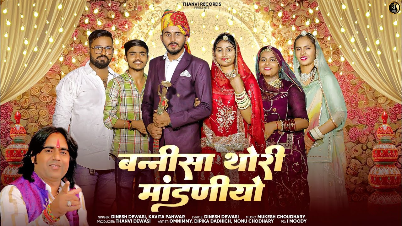 बन्नीसा थोरी मांडणीयो || Dinesh Dewasi || New Rajasthani Song 2025 || Banni Sa Thori Mondaniya 