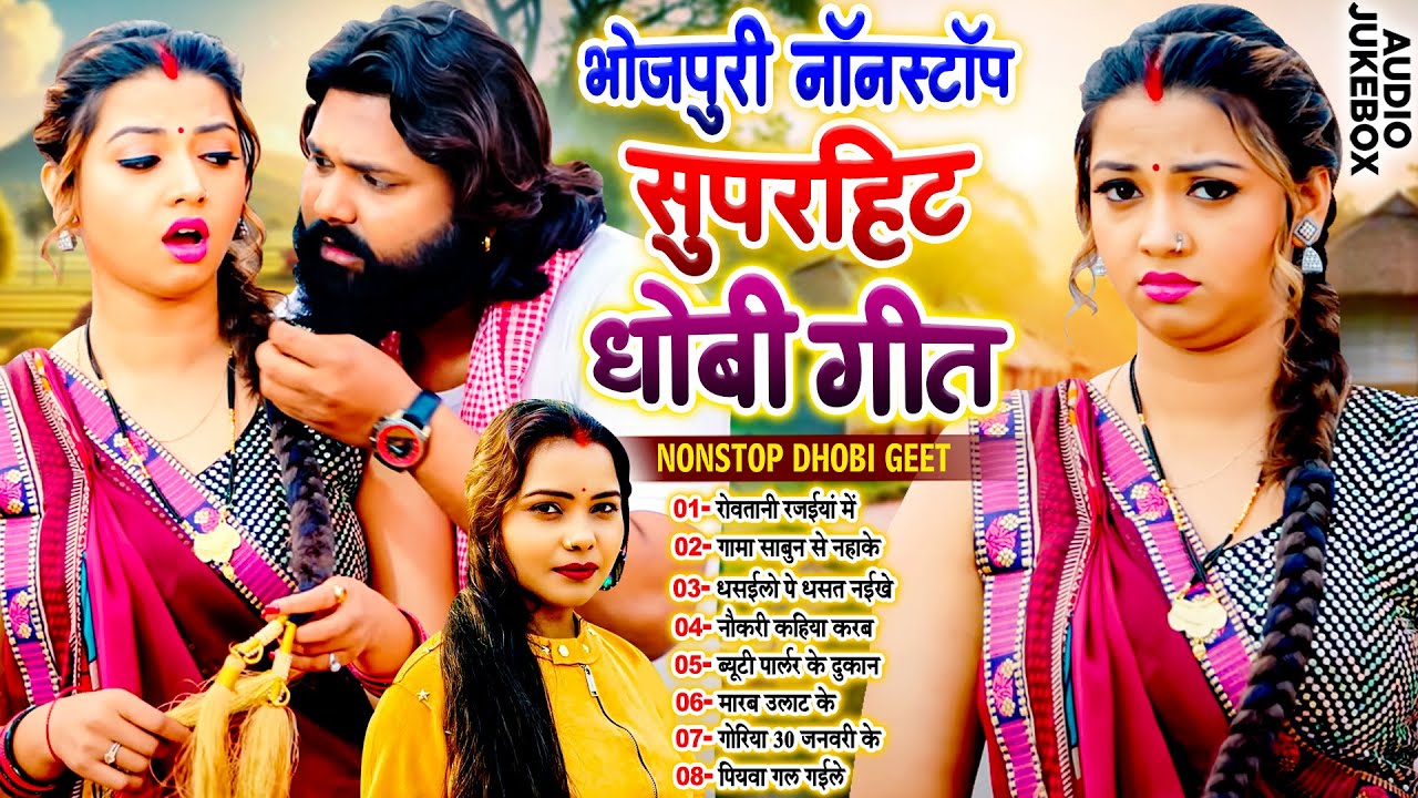 #भोजपुरी_नॉनस्टॉप सुपरहिट धोबी गीत | Bhojpuri Nonstop Dhobi Geet 2025 | #Live_Bhojpuri_Song