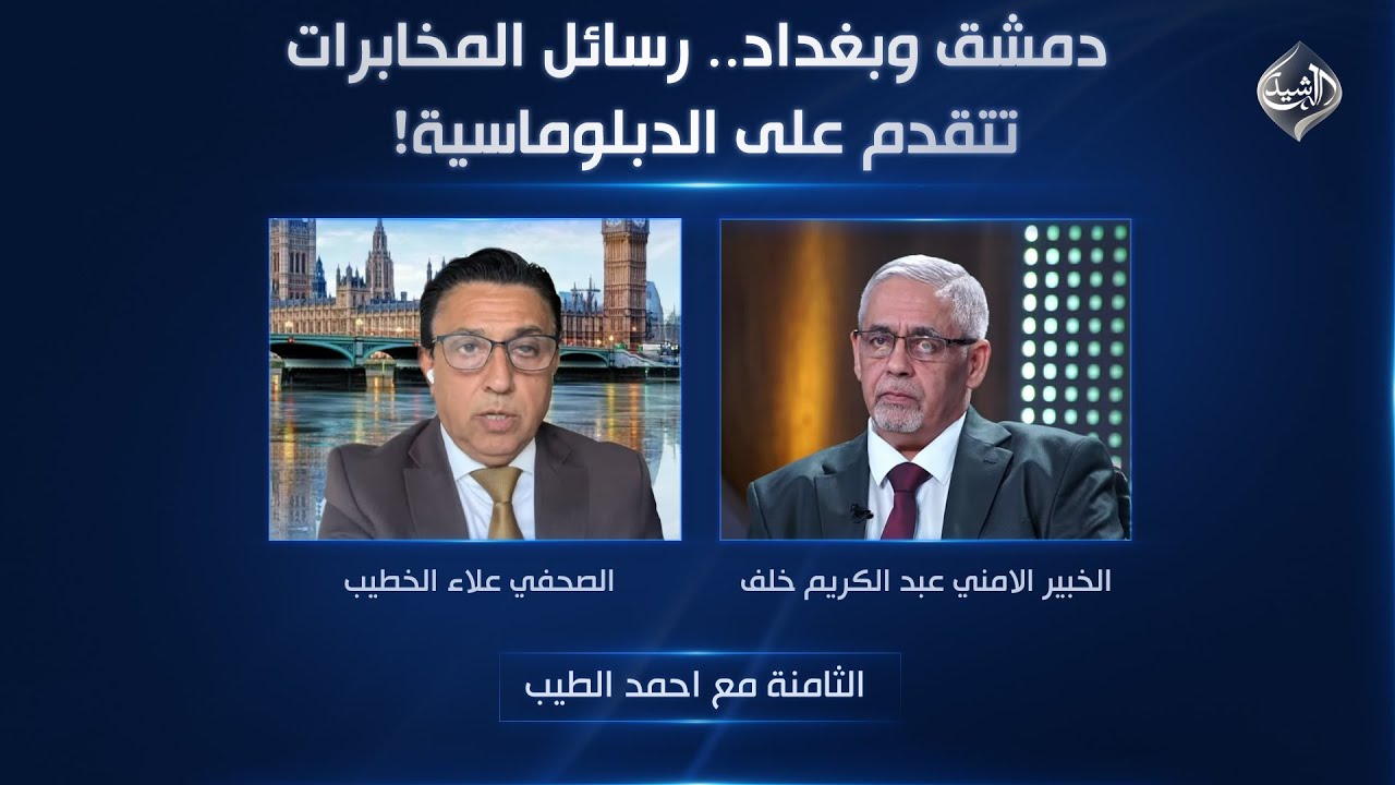 الثامنة مع احمد الطيب || دمشق وبغداد.. رسائل المخابرات تتقدم على الدبلوماسية!