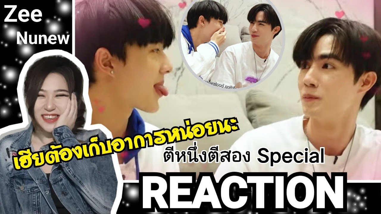 REACTION!  “ซี-นุนิว” 🤭💙🧡ไม่แฟนตรงไหนพูดสิ ... ป้อน1 ป้อน2  | ตีหนึ่งตีสอง Special