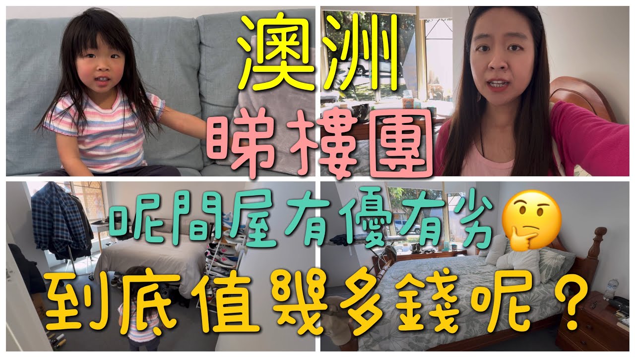 🇦🇺澳洲睇樓團🚙呢間屋有優點有缺點🤔真係唔知點出價！