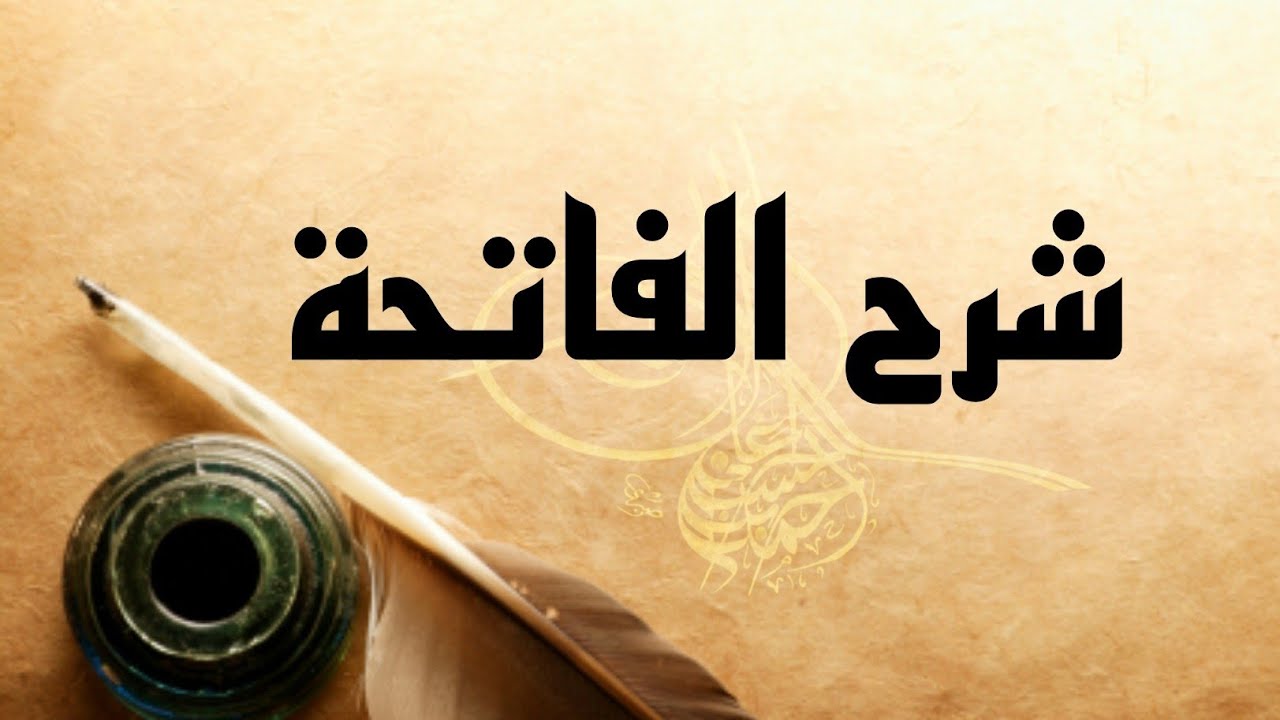 سورة الفاتحة الآية رقم (1)