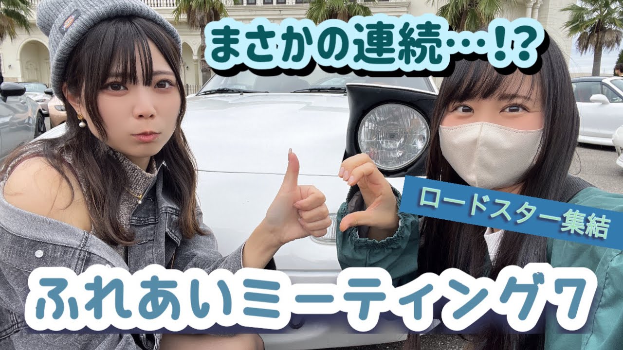 ふれあいミーティングに行ったらまさかの連続すぎた…！