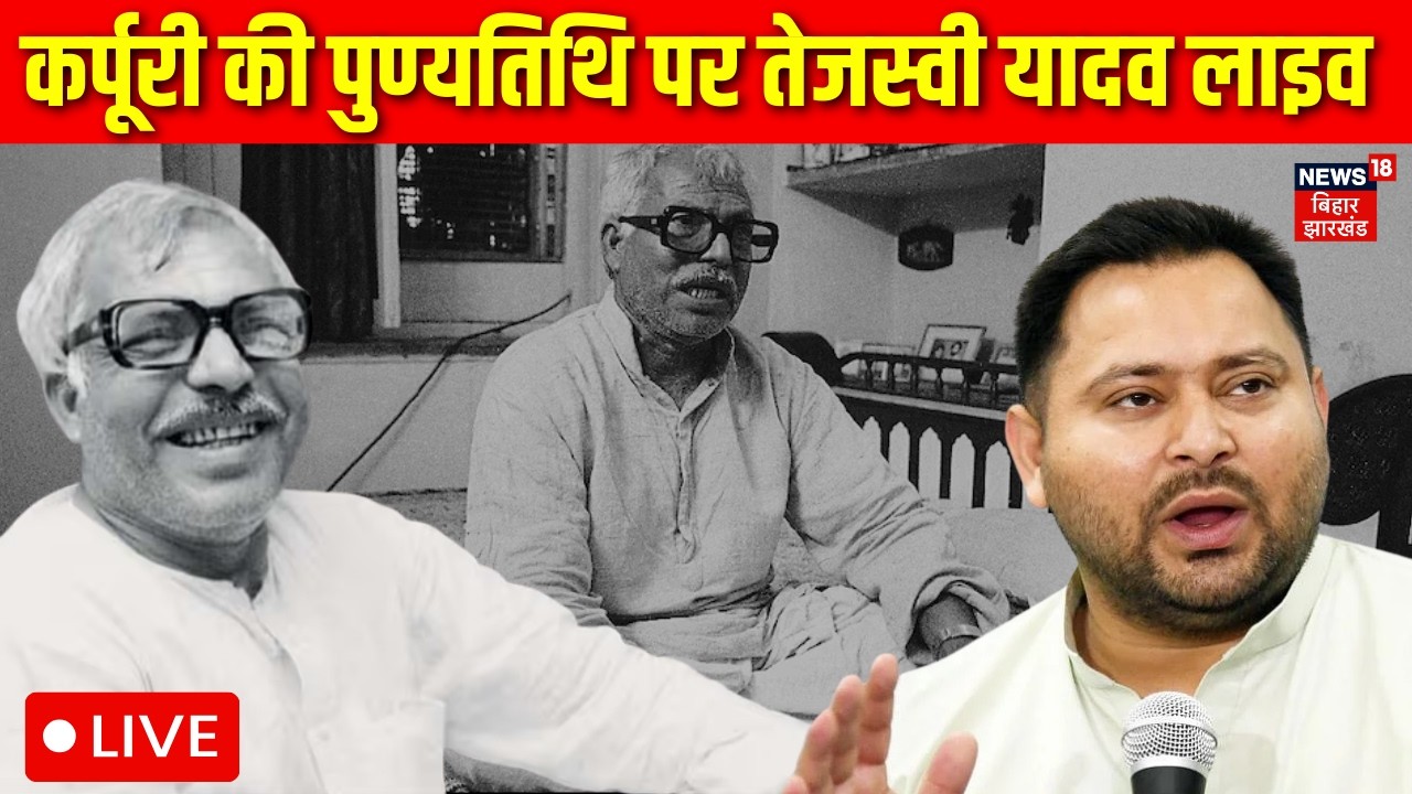 Tejashwi Yadav Live : कर्पूरी की पुण्यतिथि पर तेजस्वी यादव लाइव | karpuri Thakur Jayanti | News18