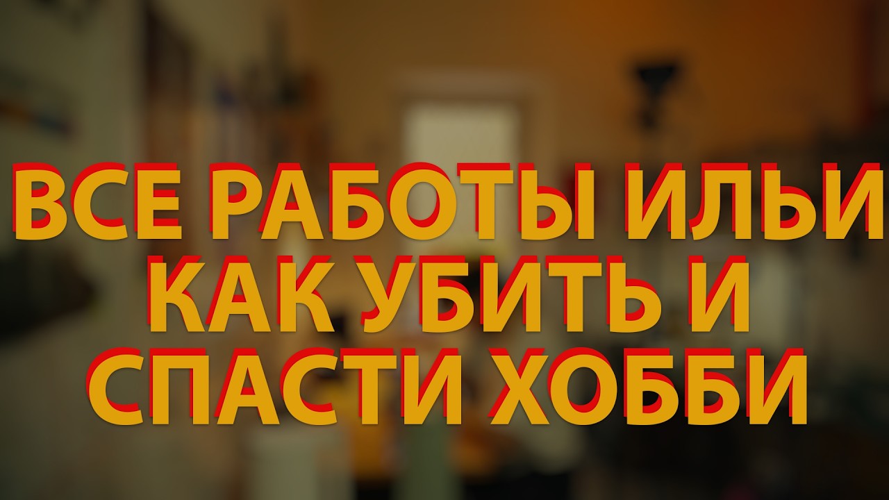 [🔴LIVE🔴] Все работы Ильи С. Как убить и найти хобби?