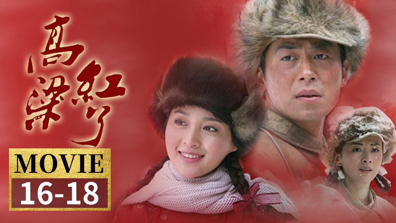 朱亚文集中火力准备带战士们突围！王洪林负伤被俘！《高粱红了》EP16-18【CCTV电视剧】