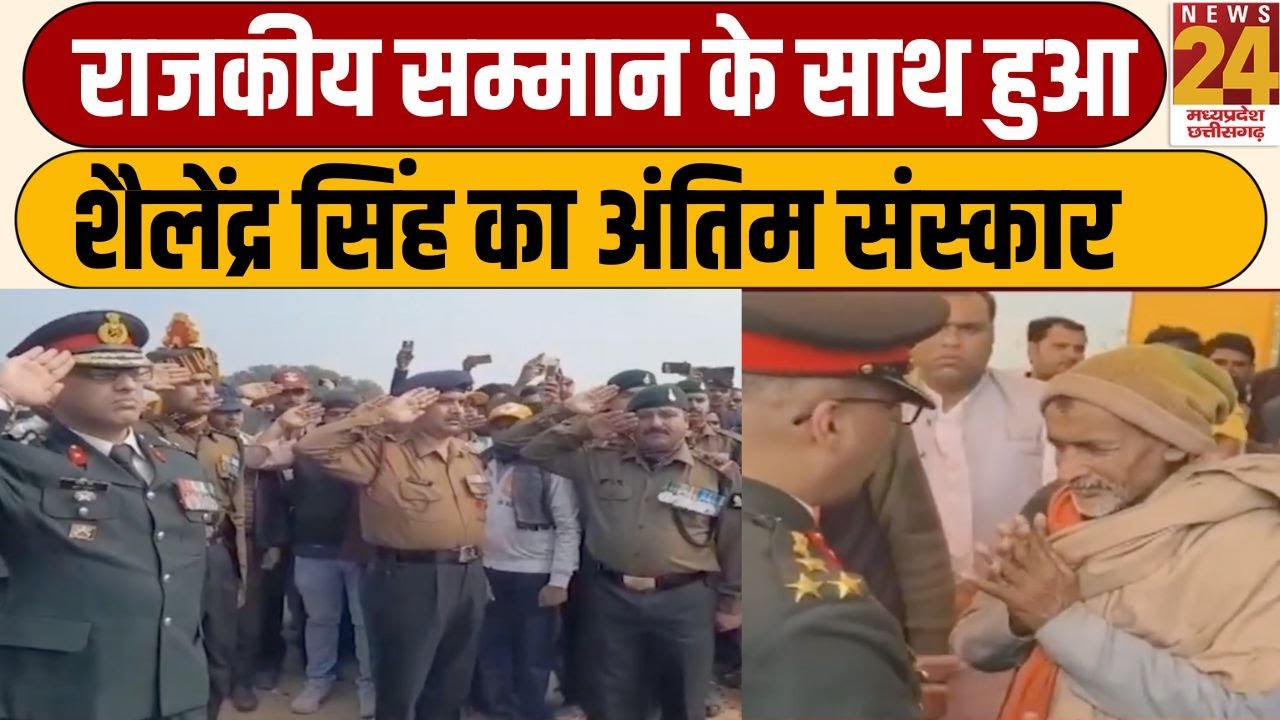 Bhind: राजकीय सम्मान के साथ हुआ Shailendra Singh का अंतिम संस्कार, 6 साल के मासूम ने दी मुखाग्नि