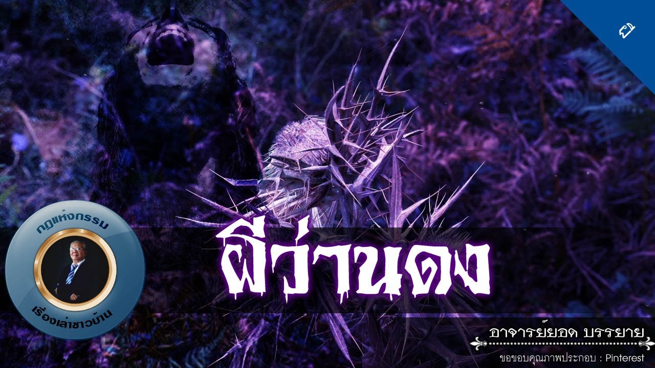 อาจารย์ยอด : ผีว่านดง [ผี] new