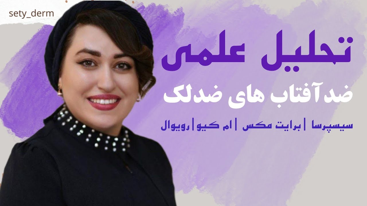 کدام ضدآفتاب ضدلک ایرانی بهتر است؟| ستی درم