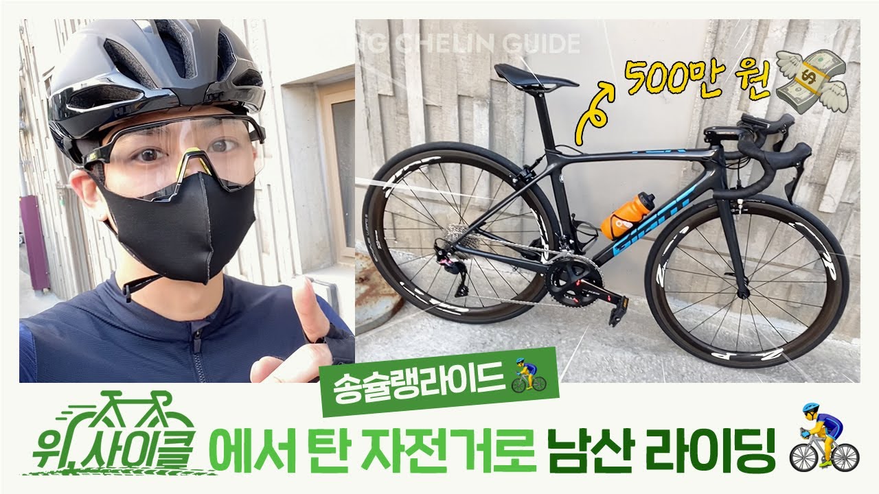 [SUB] 비싼 자전거 타고 남산 기록 뿌시기!! | Breaking the Namsan Record with Luxury Bike!
