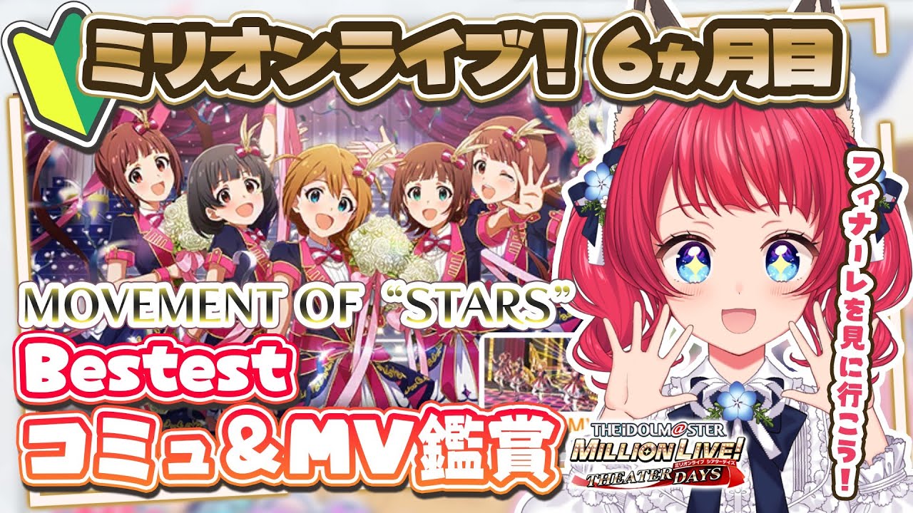 〖#ミリシタ〗完全初見✨ユニット・グループ紹介（MOVEMENT OF “STARS” Bestest）を観る！【坂道のぼる｜VTuber】#のぼlive