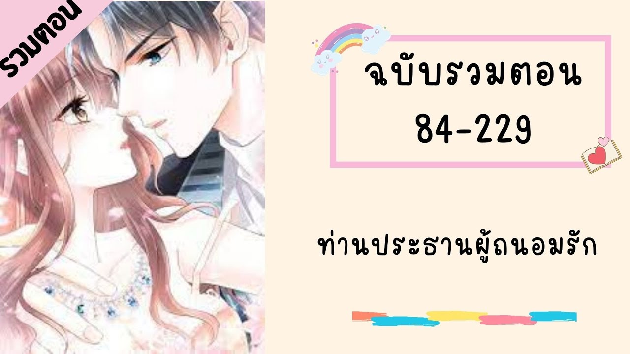 ท่านประธานผู้ถนอมรัก รวมตอน Part2 ตอนที่ 84-229