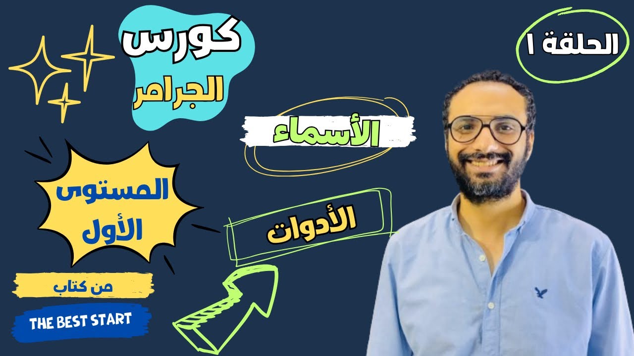 كورس التأسيس في الجرامر | المستوى الأول | الحلقة الأولى | الاسماء و الأدوات | Nouns and Articles