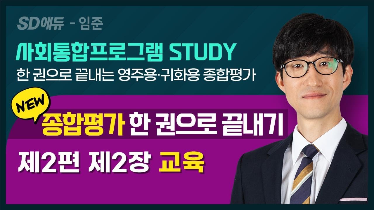 2023 종합평가 한 권으로 끝내기(8강)- 한국사회2- 교육