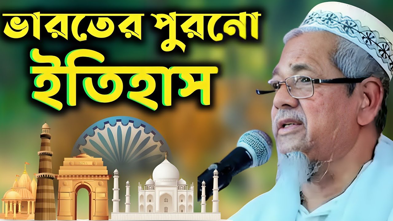 ভারতের পুরনো ইতিহাস | Maolana Aabul Kalam Azad Sahib waz | মাওঃ আবুল কালাম সাহেব ভারত 
