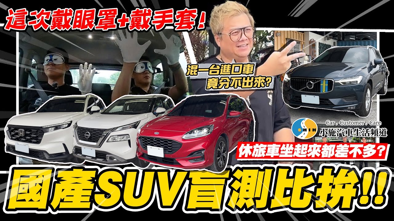 【小施汽車】國產SUV盲測!坐起來都差不多!竟分不出進口車? / Honda CR-V / Nissan X-Trail / Ford Kuga / Volvo XC60【會員企劃】