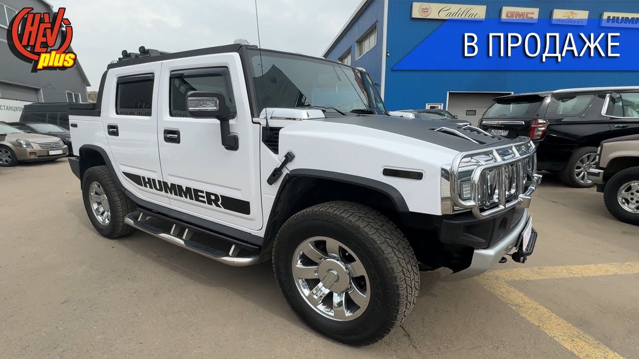 В продаже 2008 Hummer H2 SUT