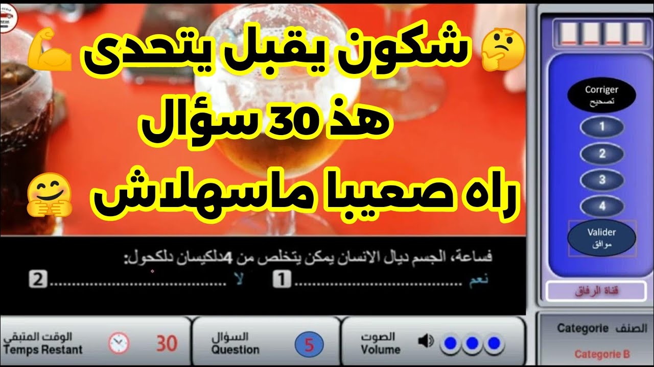 ✅ - 33 - أجي تختابر راسك وتحداه في هذ 30 سؤال خاصك تجاوب على 20 منها على الأقل إوا بين لينا 💪